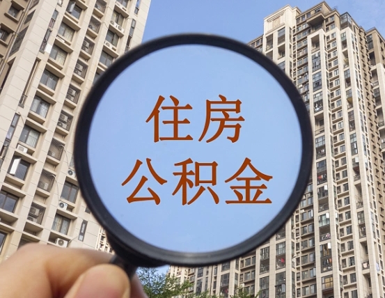 余姚代取个人住房公积金（代取公积金怎么取）