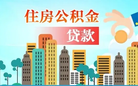 余姚公积金离职取条件（住房公积金提取条件离职怎么提取）